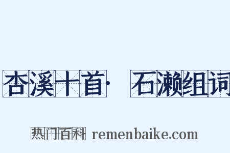 杏溪十首·石濑组词是什么意思的图片